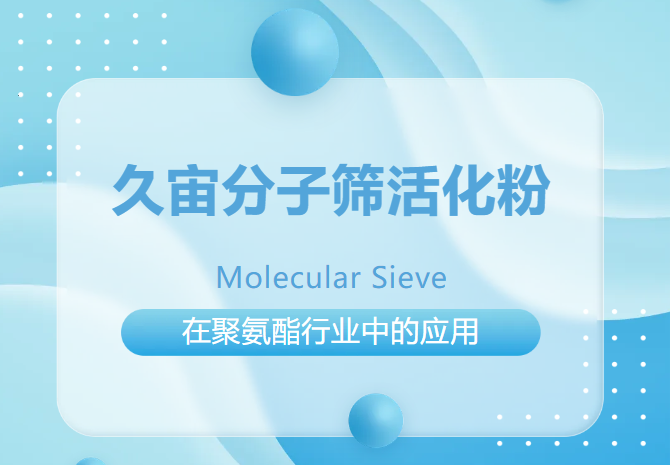 JOOZEO Molecular Sieve Activation Powder in the Polyurethane Industry