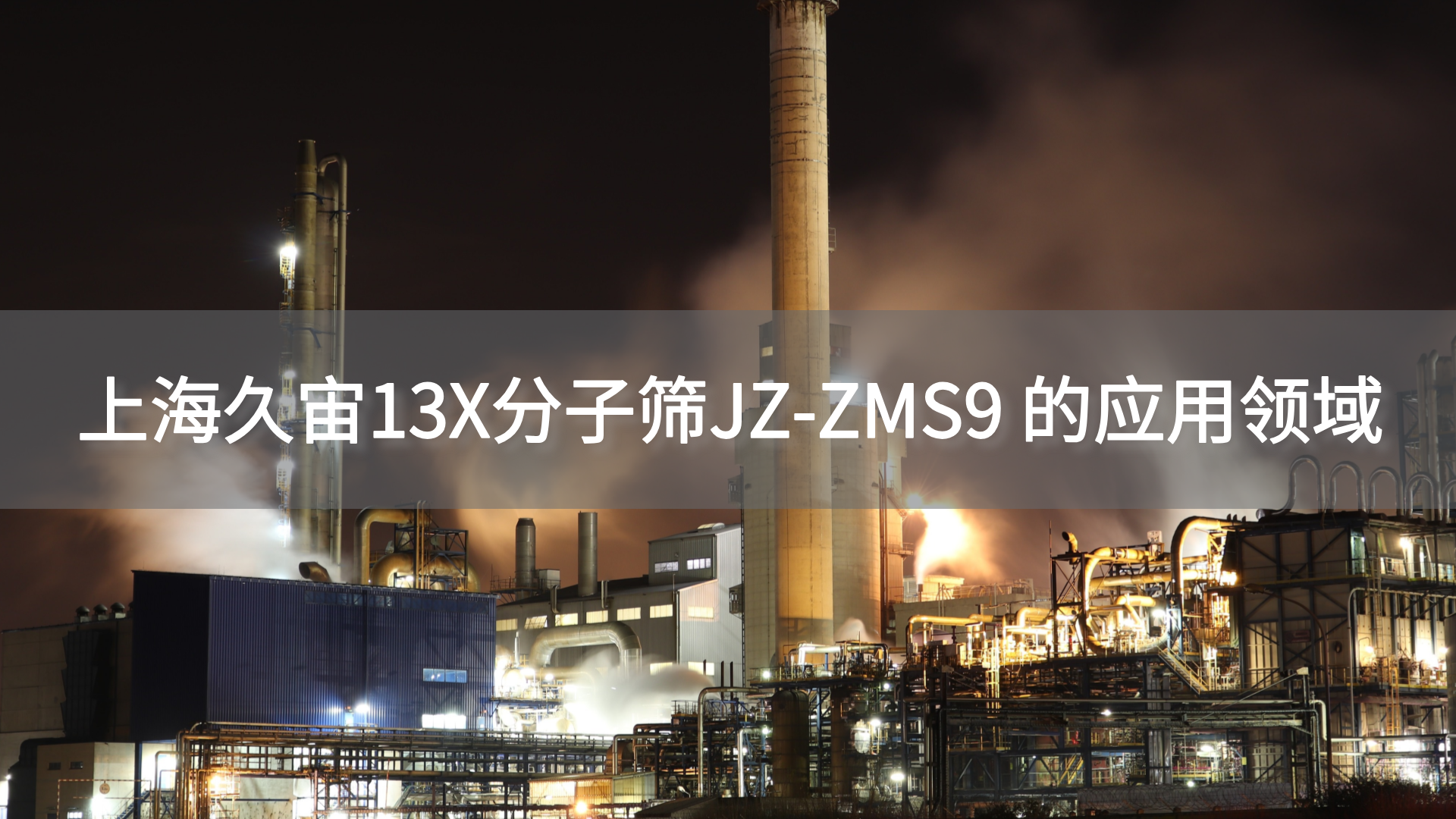 Applications of JOOZEO’s 13X Molecular Sieve JZ-ZMS9